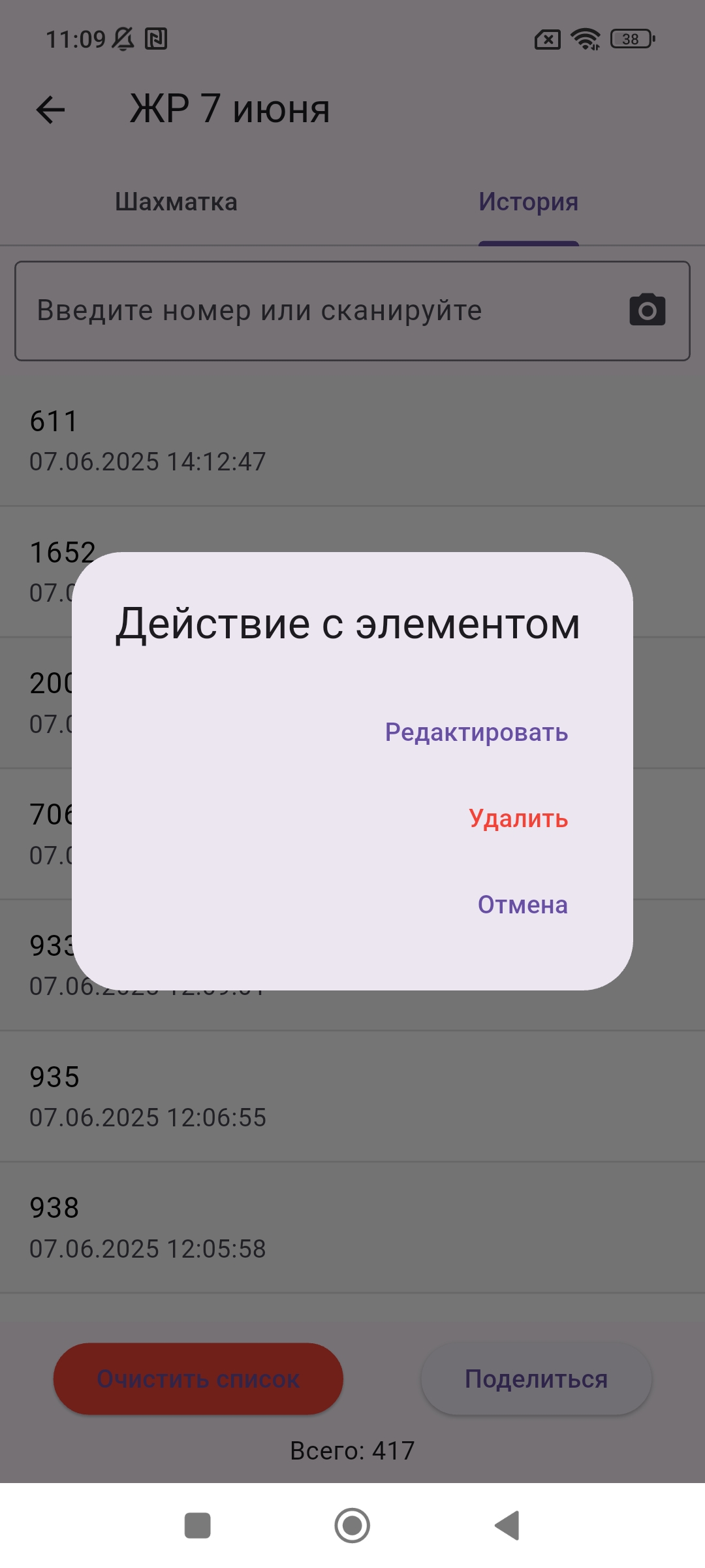 Редактирование номера в истории