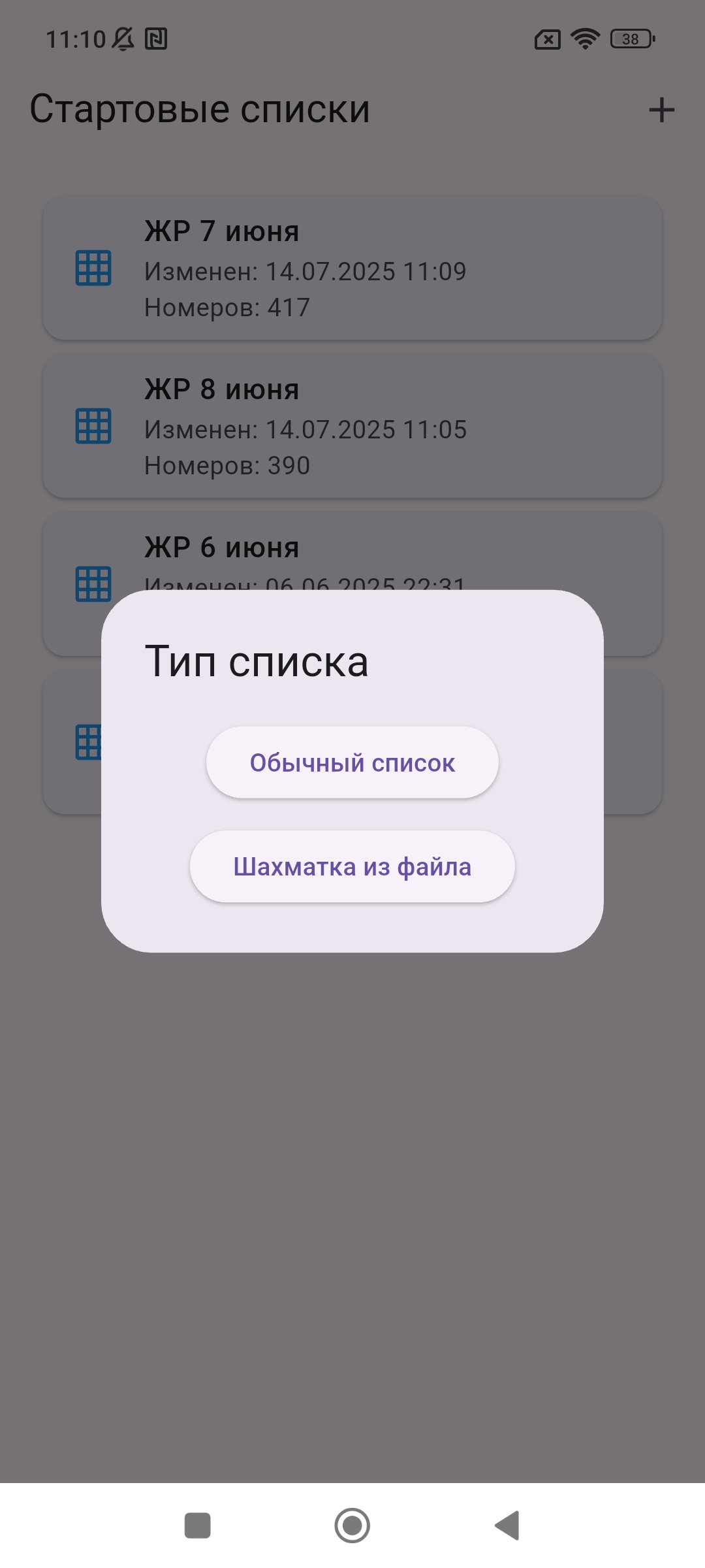 Создание стартового списка